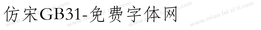 仿宋GB31字体转换