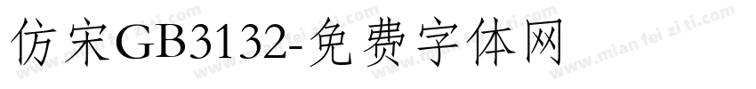 仿宋GB3132字体转换