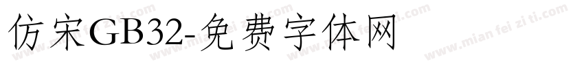 仿宋GB32字体转换