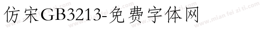 仿宋GB3213字体转换