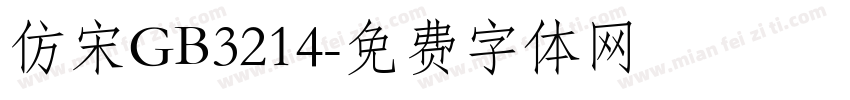 仿宋GB3214字体转换