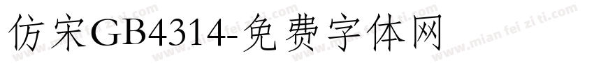 仿宋GB4314字体转换