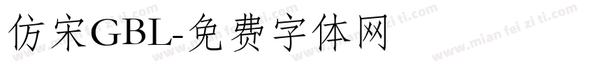 仿宋GBL字体转换