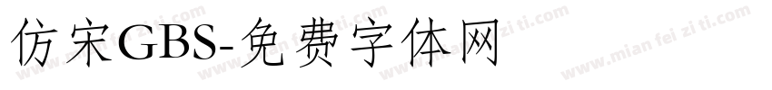 仿宋GBS字体转换