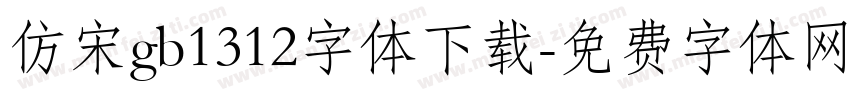 仿宋gb1312字体下载字体转换