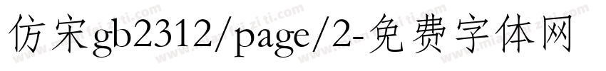 仿宋gb2312/page/2字体转换
