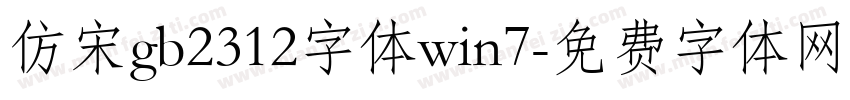 仿宋gb2312字体win7字体转换