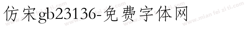 仿宋gb23136字体转换