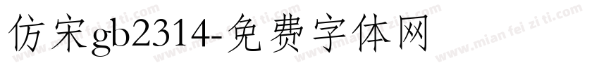 仿宋gb2314字体转换