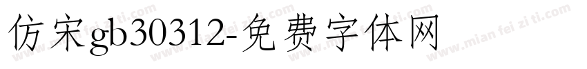 仿宋gb30312字体转换