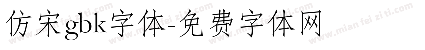仿宋gbk字体字体转换