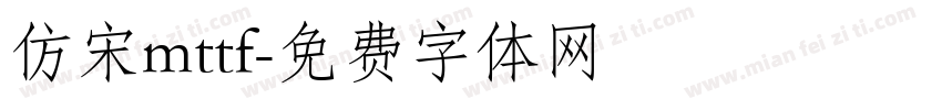 仿宋mttf字体转换