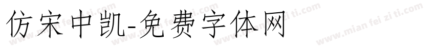 仿宋中凯字体转换