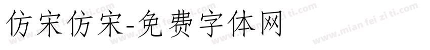 仿宋仿宋字体转换