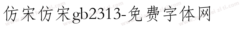 仿宋仿宋gb2313字体转换