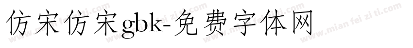仿宋仿宋gbk字体转换