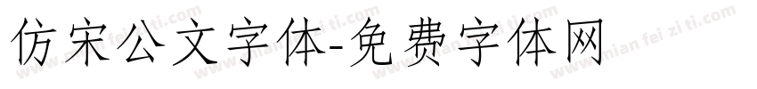 仿宋公文字体字体转换