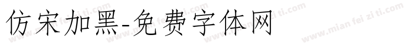 仿宋加黑字体转换