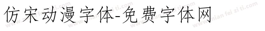 仿宋动漫字体字体转换