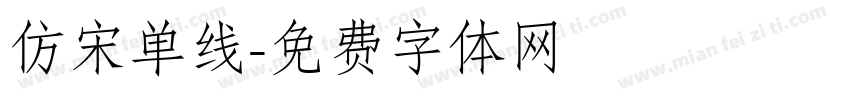 仿宋单线字体转换
