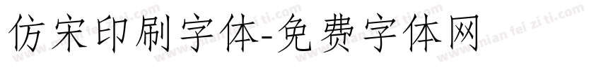 仿宋印刷字体字体转换