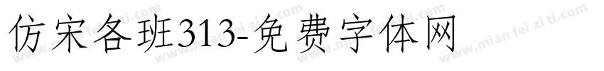 仿宋各班313字体转换