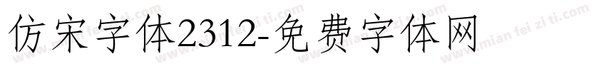 仿宋字体2312字体转换