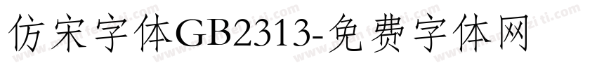 仿宋字体GB2313字体转换