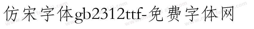 仿宋字体gb2312ttf字体转换