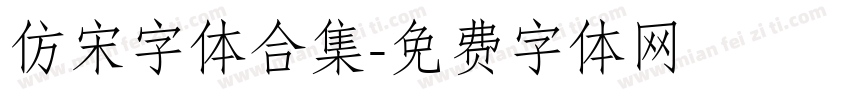 仿宋字体合集字体转换