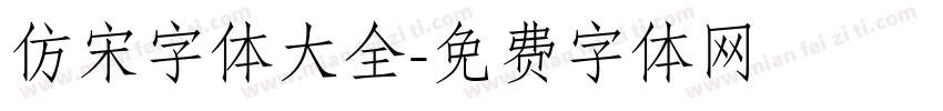 仿宋字体大全字体转换