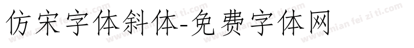 仿宋字体斜体字体转换