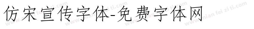 仿宋宣传字体字体转换