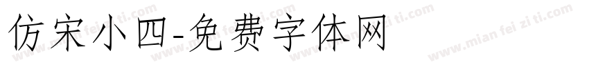 仿宋小四字体转换