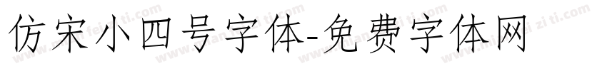 仿宋小四号字体字体转换