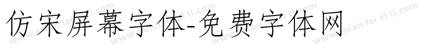 仿宋屏幕字体字体转换