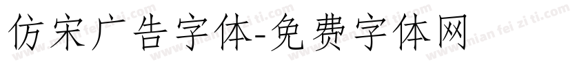 仿宋广告字体字体转换