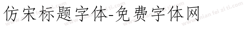 仿宋标题字体字体转换
