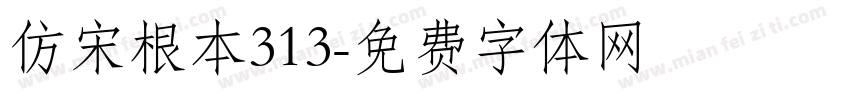 仿宋根本313字体转换