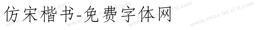 仿宋楷书字体转换