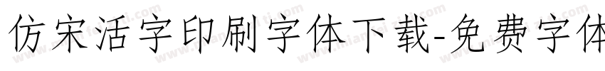 仿宋活字印刷字体下载字体转换