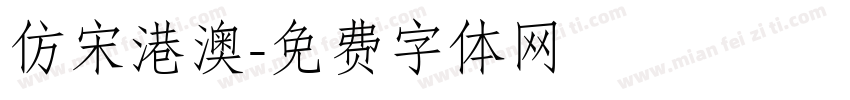 仿宋港澳字体转换