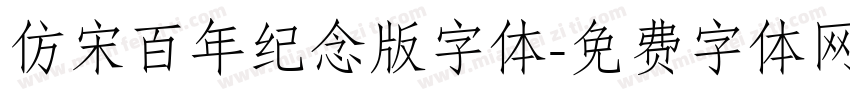 仿宋百年纪念版字体字体转换