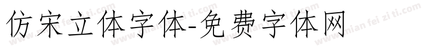 仿宋立体字体字体转换