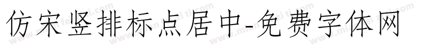 仿宋竖排标点居中字体转换