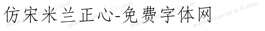 仿宋米兰正心字体转换