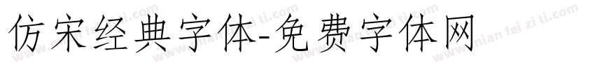 仿宋经典字体字体转换