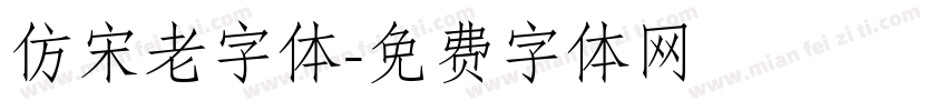 仿宋老字体字体转换