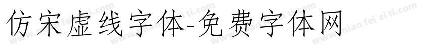 仿宋虚线字体字体转换