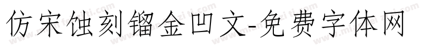 仿宋蚀刻镏金凹文字体转换
